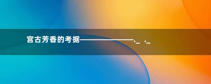 宫古芳香的考据———————._  ._   ._    ~.._~